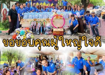 “กลุ่มพี่น้อง พ้องเพื่อน” บางใหญ่ จัดกิจกรรม “สานฝันปันน้ำใจให้น้อง” ส่งมอบอุปกรณ์กีฬา,ทุนการศึกษา.เครื่องอุปโภค บริโภค ให้กับน้องนักเรียน รร.บ้านดงเชือก