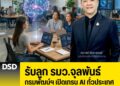 รับลูก รมว.จุลพันธ์ กรมพัฒน์ฯ เปิดเทรน AI ทั่วประเทศ เร่งปั้นแรงงานทักษะสูงรับโลกงานยุคใหม่