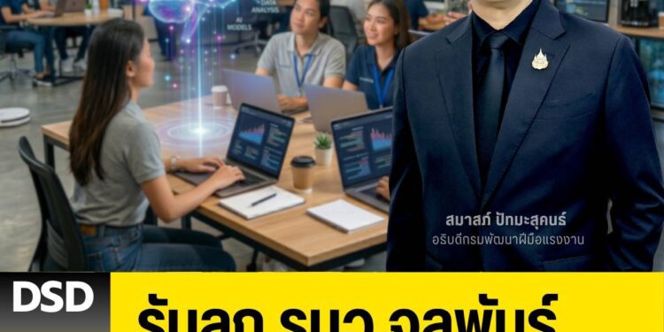 รับลูก รมว.จุลพันธ์ กรมพัฒน์ฯ เปิดเทรน AI ทั่วประเทศ เร่งปั้นแรงงานทักษะสูงรับโลกงานยุคใหม่