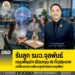 รับลูก รมว.จุลพันธ์ กรมพัฒน์ฯ เปิดเทรน AI ทั่วประเทศ เร่งปั้นแรงงานทักษะสูงรับโลกงานยุคใหม่