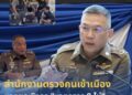 ตม. แจงผลเชิงรุก “มาตรการ 3 ไม่” ขานรับบิ๊กต่าย เผยครึ่งปีแรกปฏิเสธเกือบสามหมื่นคน