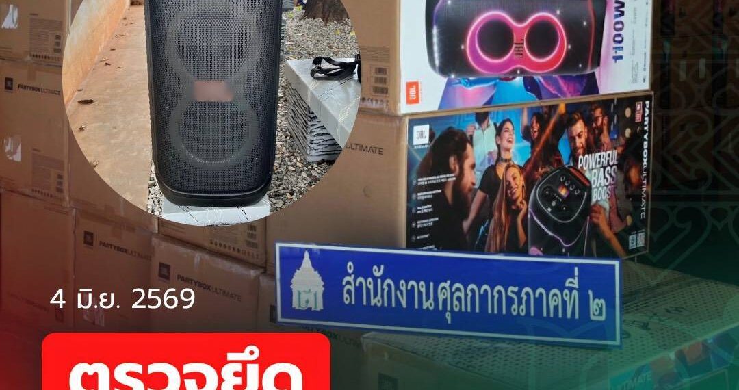 สำนักงานศุลกากรภาคที่ 2 จับกุม “ลำโพงและไมโครโฟนไร้สาย”เมืองกำเนิดต่างประเทศ ลักลอบนำเข้า จำนวน 508 ชิ้นมูลค่ากว่า 10 ล้านบาท