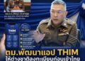 ตม.พัฒนาแอป THIM เตรียมเปิดคนต่างชาติลงทะเบียนก่อนเข้าไทย ลดคิวยาว อุดรอยรั่วมั่นคง คาด สิงหา 69 เปิดใช้