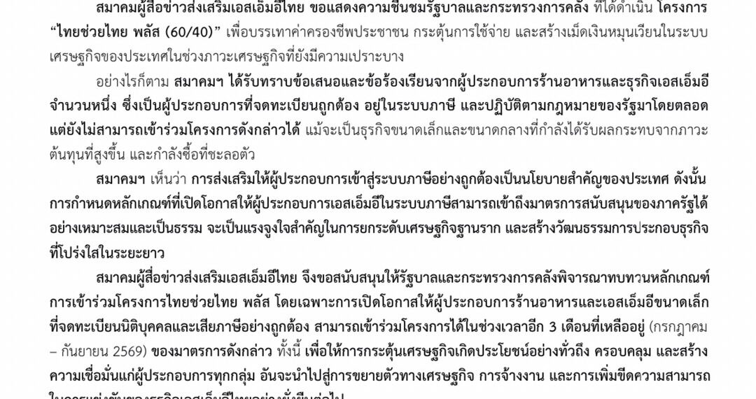 ส.ผู้สื่อข่าวส่งเสริม SME จี้รัฐ! ดึง ‘ร้านอาหารไซส์ S’ ร่วมไทยช่วยไทยพลัส ก่อนพังทั้งระบบ!