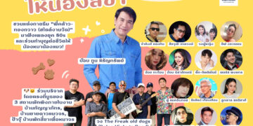 คนบันเทิงรวมพลังจัดคอนเสิร์ตการกุศล “ร้องเพลงจากใจ ให้น้องสี่ขา” สมทบทุนช่วยหมาแมวจรจัด