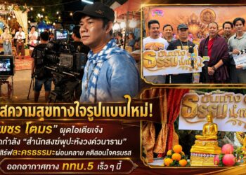 สัมผัสความสุขทางใจรูปแบบใหม่! “เพชร โตมร ” ผุดไอเดียเจ๋งผนึกกำลัง “สำนักสงฆ์พุปะหังวงค์วนาราม” เสิร์ฟละครธรรมะผ่อนคลาย คติสอนใจครบรส ออกอากาศทาง ททบ.5 เร็วๆ นี้