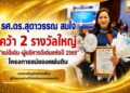 “รศ.ดร.สุดาวรรณ สมใจ” คว้า 2 รางวัลใหญ่ “แม่ดีเด่น-ผู้บริหารดีเด่นแห่งปี 2569” โครงการแม่ของแผ่นดิน