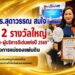 “รศ.ดร.สุดาวรรณ สมใจ” คว้า 2 รางวัลใหญ่ “แม่ดีเด่น-ผู้บริหารดีเด่นแห่งปี 2569” โครงการแม่ของแผ่นดิน
