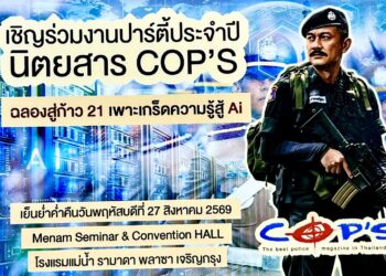 “สุรเดช มณีไพศาลสกุล” ผู้แทน “สมชาย จรรยา” เลขานุการคณะกรรมาธิการการท่องเที่ยว–อุปนายกสมาคมผู้สื่อข่าวและช่างภาพอาชญากรรมแห่งประเทศไทย ร่วมยินดีนิตยสาร COP’S ก้าวสู่ปีที่ 21