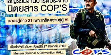 “สุรเดช มณีไพศาลสกุล” ผู้แทน “สมชาย จรรยา” เลขานุการคณะกรรมาธิการการท่องเที่ยว–อุปนายกสมาคมผู้สื่อข่าวและช่างภาพอาชญากรรมแห่งประเทศไทย ร่วมยินดีนิตยสาร COP’S ก้าวสู่ปีที่ 21