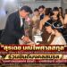 “สุรเดช มณีไพศาลสกุล”นำทีมสื่อมวลชน ร่วมยินดีมงคลสมรส “นางสาวพลอยนภัส ฆ้องคำ – นายสิทธิฤทธิ์ เครือคำปิว” ในฐานะญาติฝ่ายเจ้าสาว