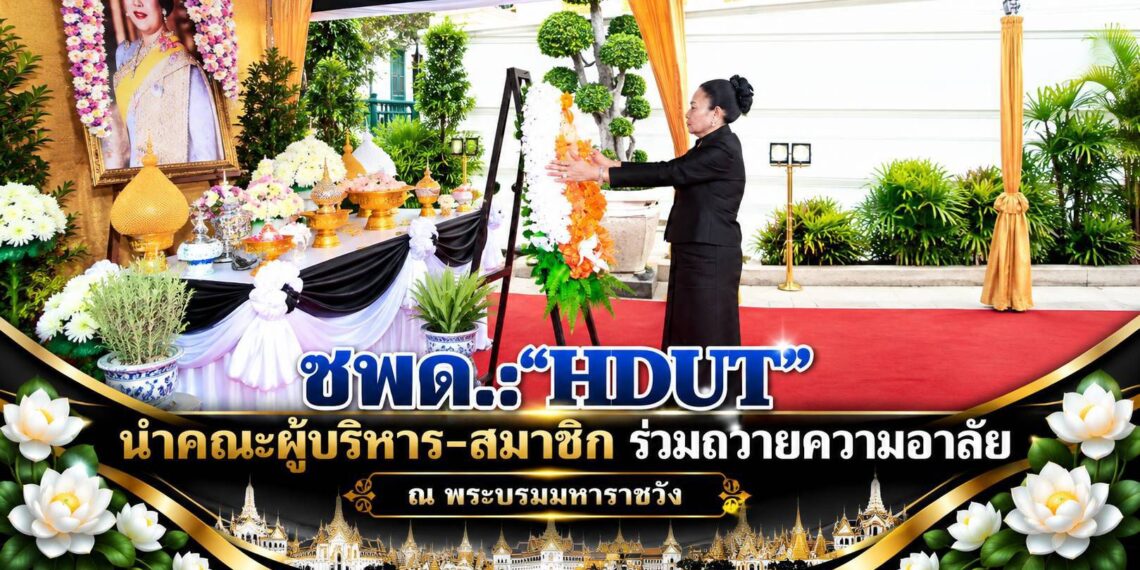 ชมรมจิตอาสาเพื่อคนพิการและผู้ด้อยโอกาส (ชพด.:”HDUT”) นำคณะท่านที่ปรึกษา , คณะกรรมการบริหาร และสมาชิกชมรม เข้าถวายความอาลัย ณ พระบรมมหาราชวัง