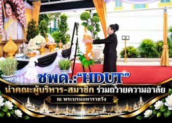 ชมรมจิตอาสาเพื่อคนพิการและผู้ด้อยโอกาส (ชพด.:”HDUT”) นำคณะท่านที่ปรึกษา , คณะกรรมการบริหาร และสมาชิกชมรม เข้าถวายความอาลัย ณ พระบรมมหาราชวัง