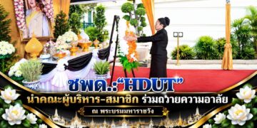 ชมรมจิตอาสาเพื่อคนพิการและผู้ด้อยโอกาส (ชพด.:”HDUT”) นำคณะท่านที่ปรึกษา , คณะกรรมการบริหาร และสมาชิกชมรม เข้าถวายความอาลัย ณ พระบรมมหาราชวัง
